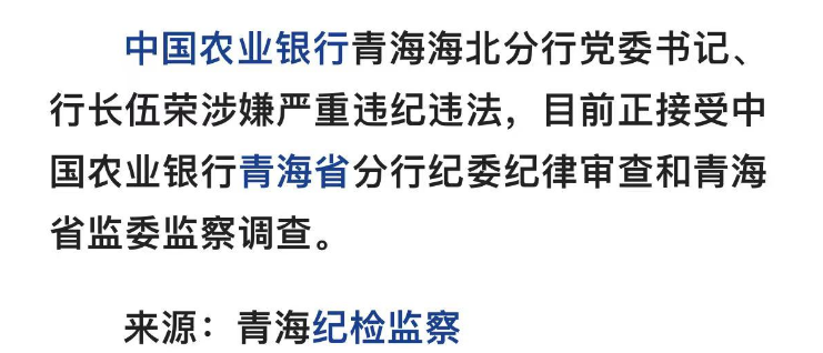 农行一分行行长任上被查	，曾获多项荣誉